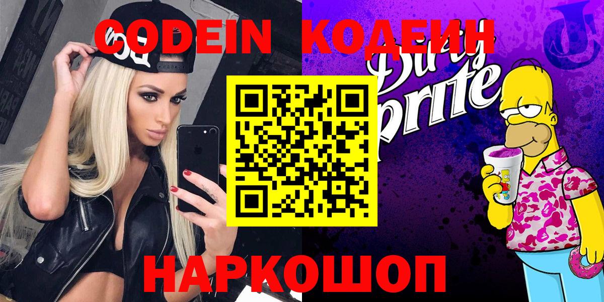 Кодеин Purple Drank Стерлитамак