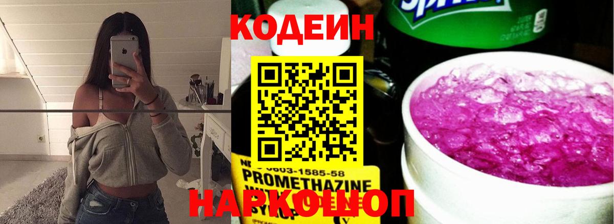 Кодеин Purple Drank  Вход с VPN  Codein Purple Drank  Стерлитамак 